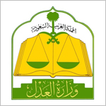 السعودية وزارة العدل السعودية وزارة العدل