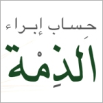 حساب ابراء الذمة حساب ابراء الذمة