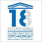 اليوم العالمي للغة العربية اليوم العالمي للغة العربية