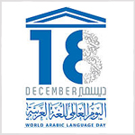 اليوم العالمي للغة العربية اليوم العالمي للغة العربية