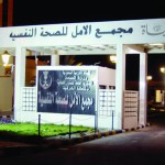 مجمع الأمل للأمراض النفسية مجمع الأمل للأمراض النفسية