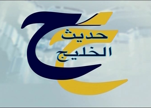 حديث الخليج