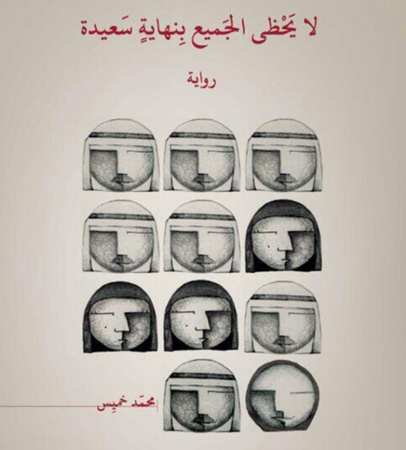 لا يحظى الجميع بنهايات سعيدة